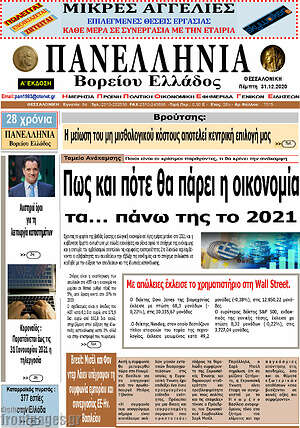 Πρωτοσέλιδο Πανελλήνια Β. Ελλάδος