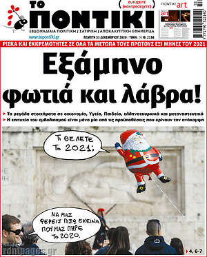 Το Ποντίκι: Εξάμηνο φωτιά και λάβρα!