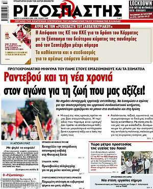 Ριζοσπάστης: Ραντεβού και τη νέα χρονιά στον αγώνα για τη ζωή που μας αξίζει!