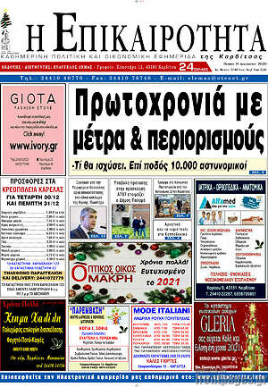 Πρωτοσέλιδο Η Επικαιρότητα