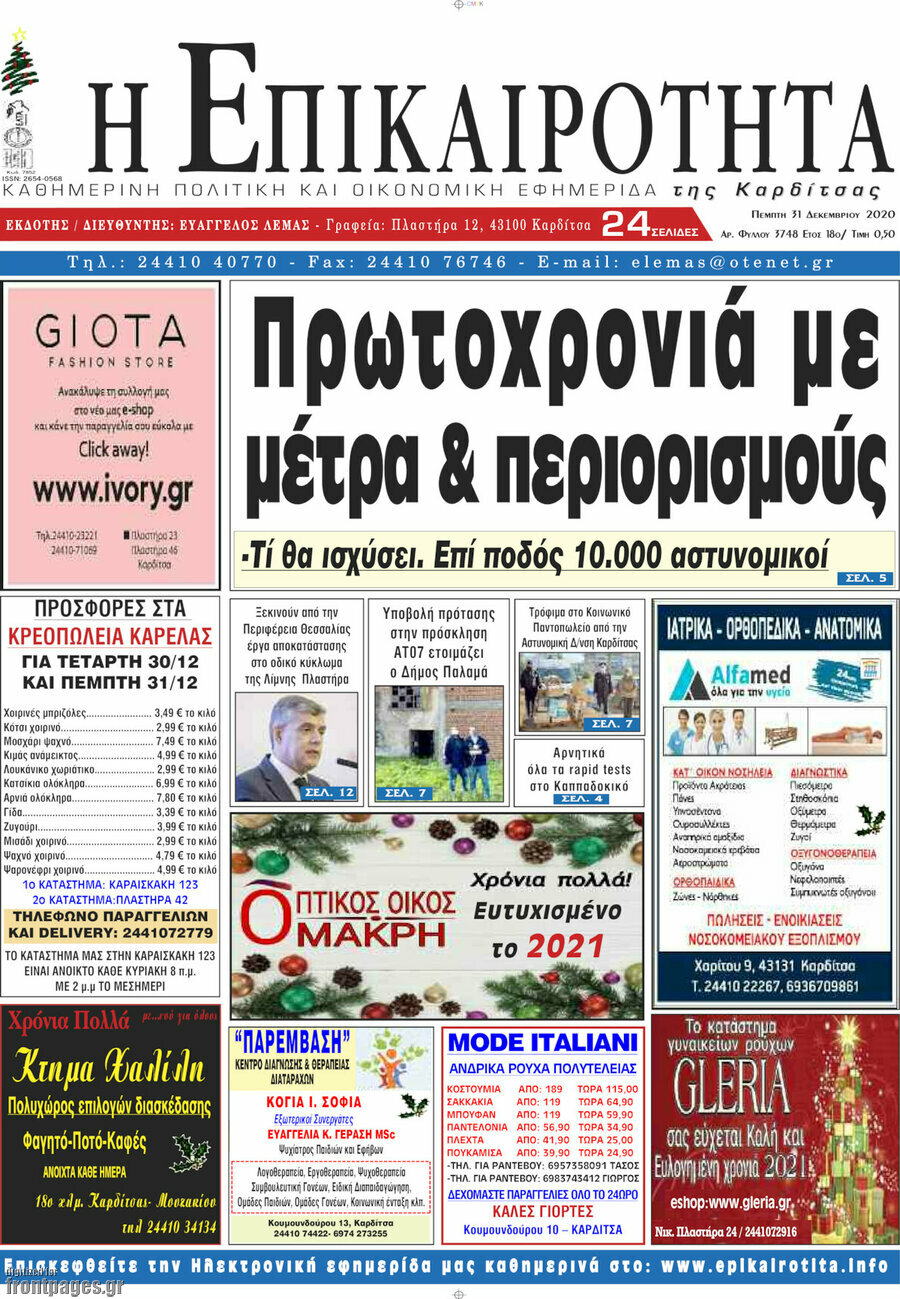Η Επικαιρότητα