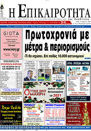 /Η Επικαιρότητα