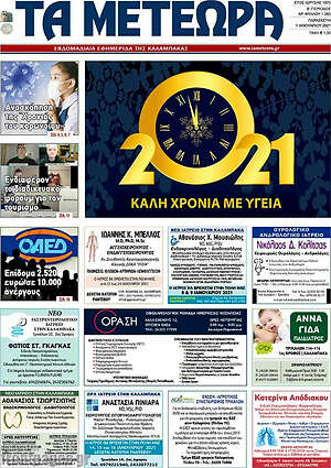 Πρωτοσέλιδο Τα Μετέωρα