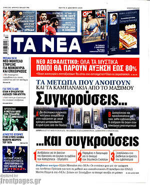 Τα Νέα: Συγκρούσεις... και συγκρούσεις