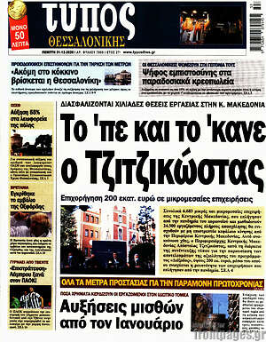 Πρωτοσέλιδο εφημερίδας Τύπος Θεσσαλονίκης - protoselida