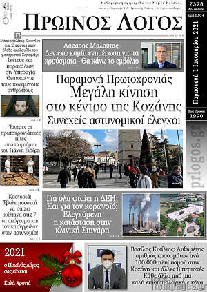 Πρωτοσέλιδο Πρωινός Λόγος