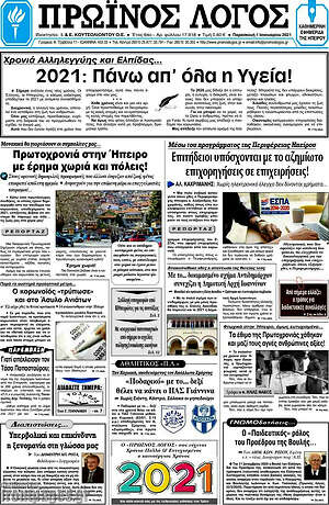 Πρωτοσέλιδο Πρωινός Λόγος