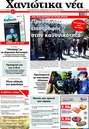 Πρωτοσέλιδο Χανιώτικα Νέα