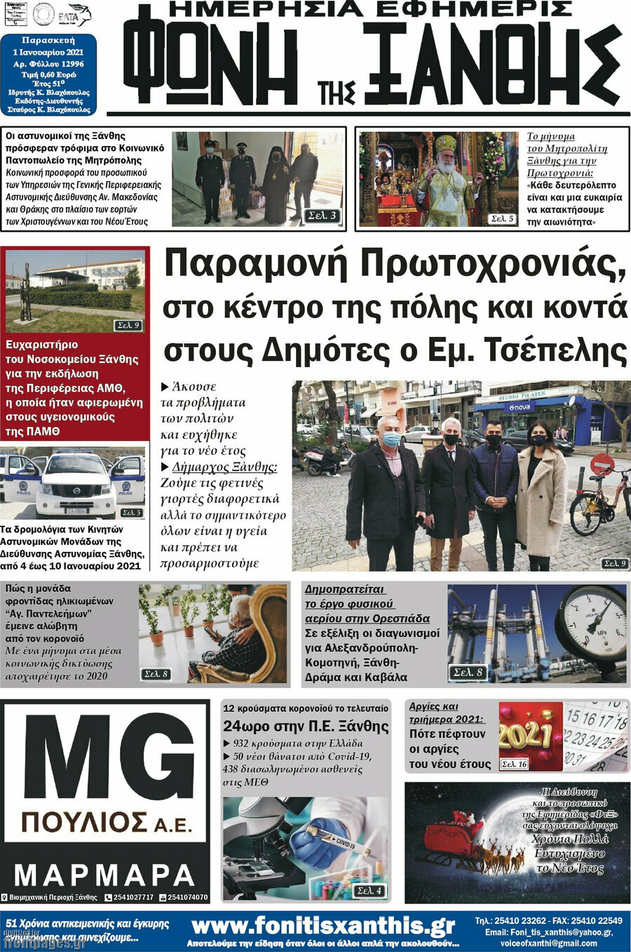 Φωνή της Ξάνθης