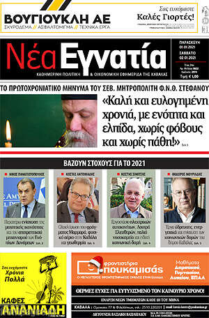 Πρωτοσέλιδο Νέα Εγνατία
