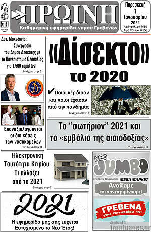 Πρωτοσέλιδο Πρωινή Γρεβενών