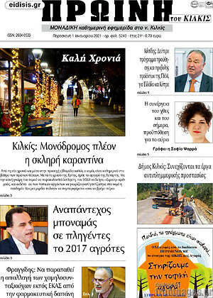 Πρωτοσέλιδο Πρωινή του Κιλκίς