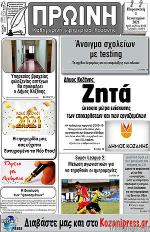 Πρωτοσέλιδο Πρωινή Κοζάνης