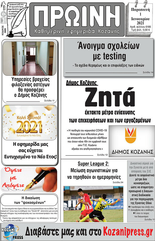 Πρωινή Κοζάνης