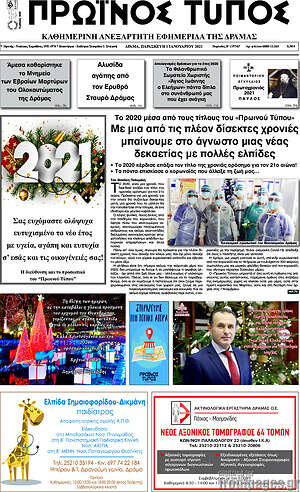 Πρωτοσέλιδο Πρωινός Τύπος Δράμας