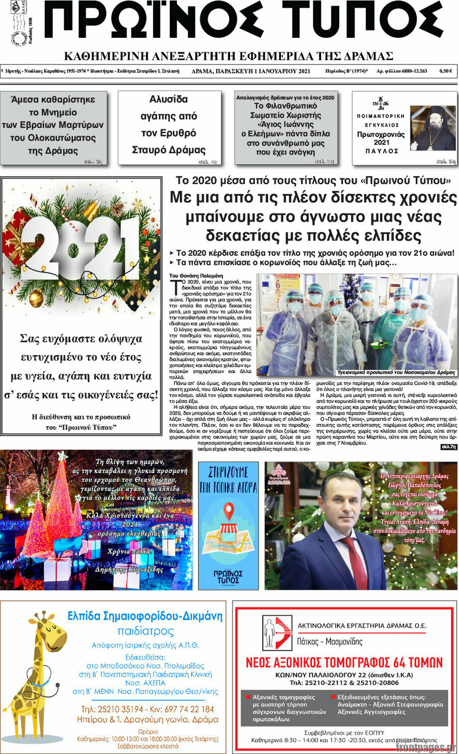 Πρωινός Τύπος Δράμας
