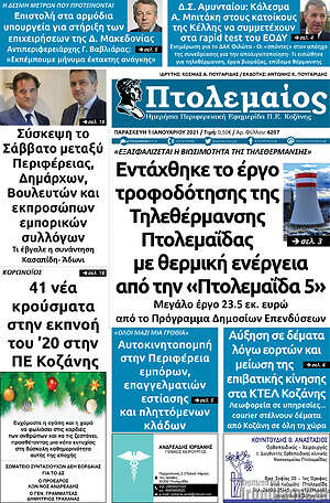 Πρωτοσέλιδο Πτολεμαίος
