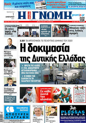 Πρωτοσέλιδο Η Γνώμη