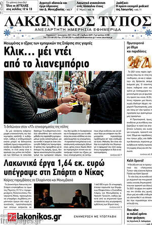 Πρωτοσέλιδο Λακωνικός Τύπος