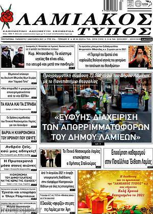 Πρωτοσέλιδο Λαμιακός Τύπος