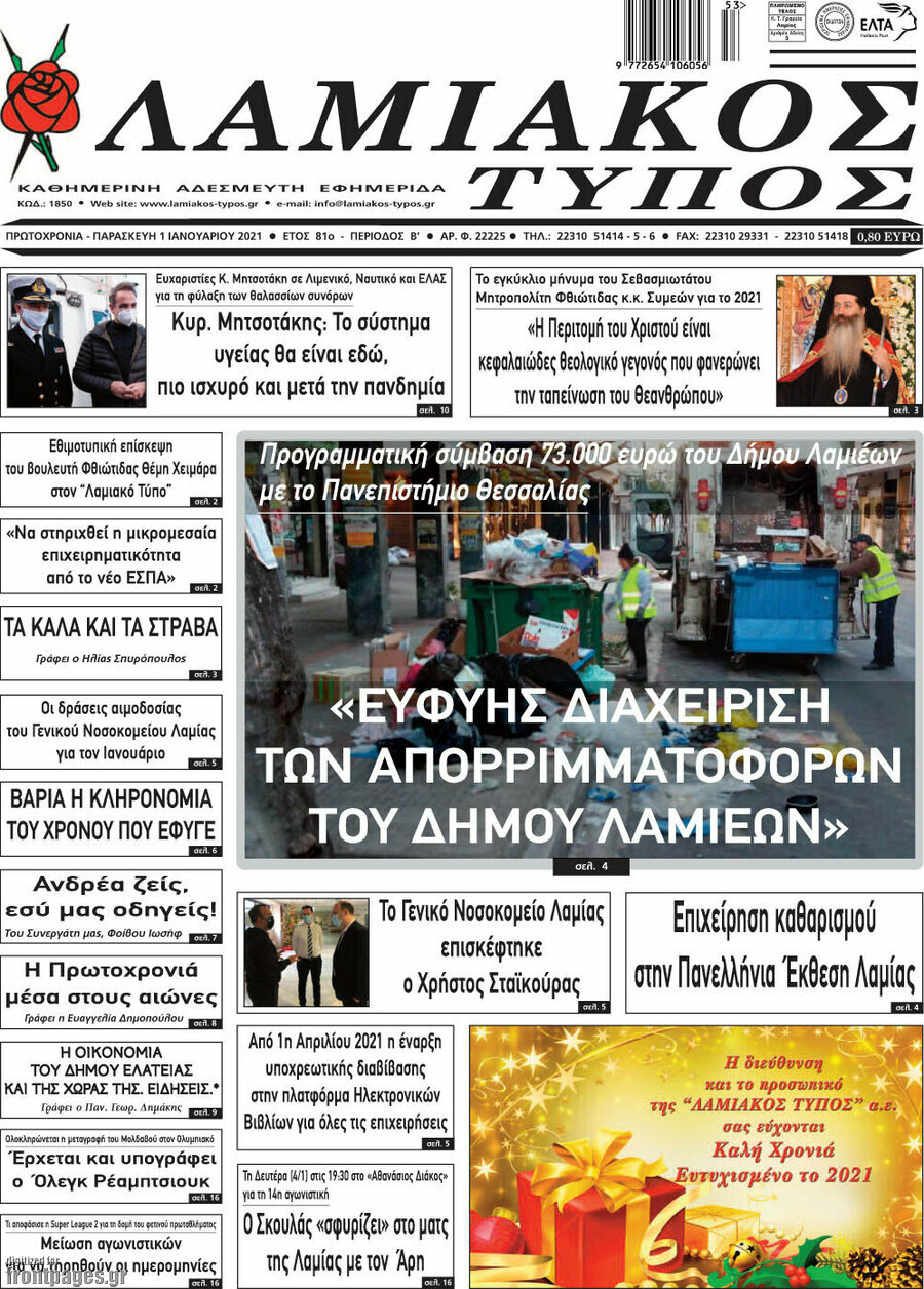Λαμιακός Τύπος