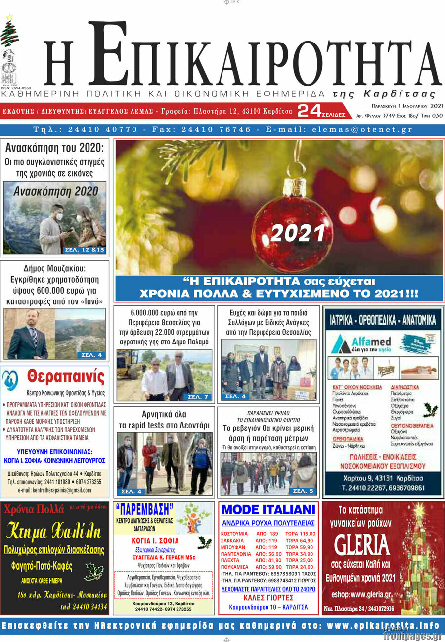 Η Επικαιρότητα