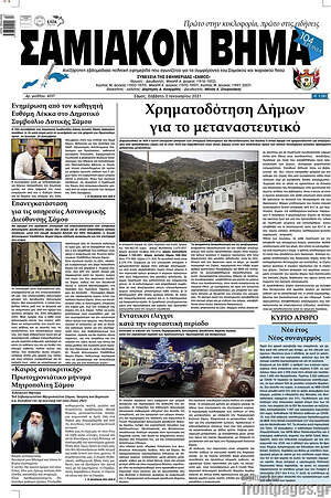 Πρωτοσέλιδο Σαμιακόν Βήμα