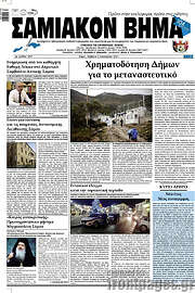 /Σαμιακόν Βήμα