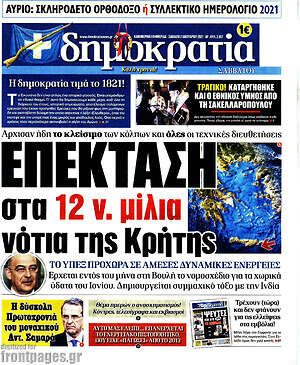 Πρωτοσέλιδο εφημερίδας Δημοκρατία - protoselida