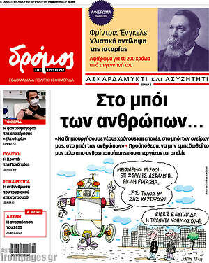 Πρωτοσέλιδο εφημερίδας Δρόμος της Αριστεράς - protoselida