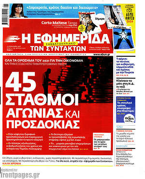 Η εφημερίδα των συντακτών: 45 σταθμοί αγωνίας και προσδοκίας