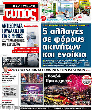 Ελεύθερος Τύπος: 5 αλλαγές σε φόρους ακινήτων και ενοίκια