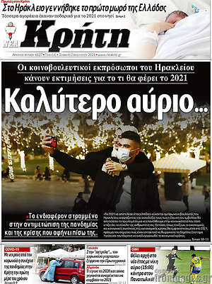 Πρωτοσέλιδο Νέα Κρήτη