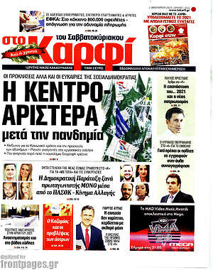 Πρωτοσέλιδο εφημερίδας στο Καρφί - protoselida