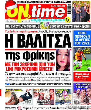 Πρωτοσέλιδο εφημερίδας ON time - protoselida