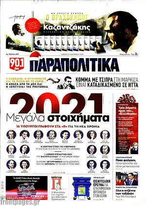 Παραπολιτικά: 2021 Μεγάλα στοιχήματα