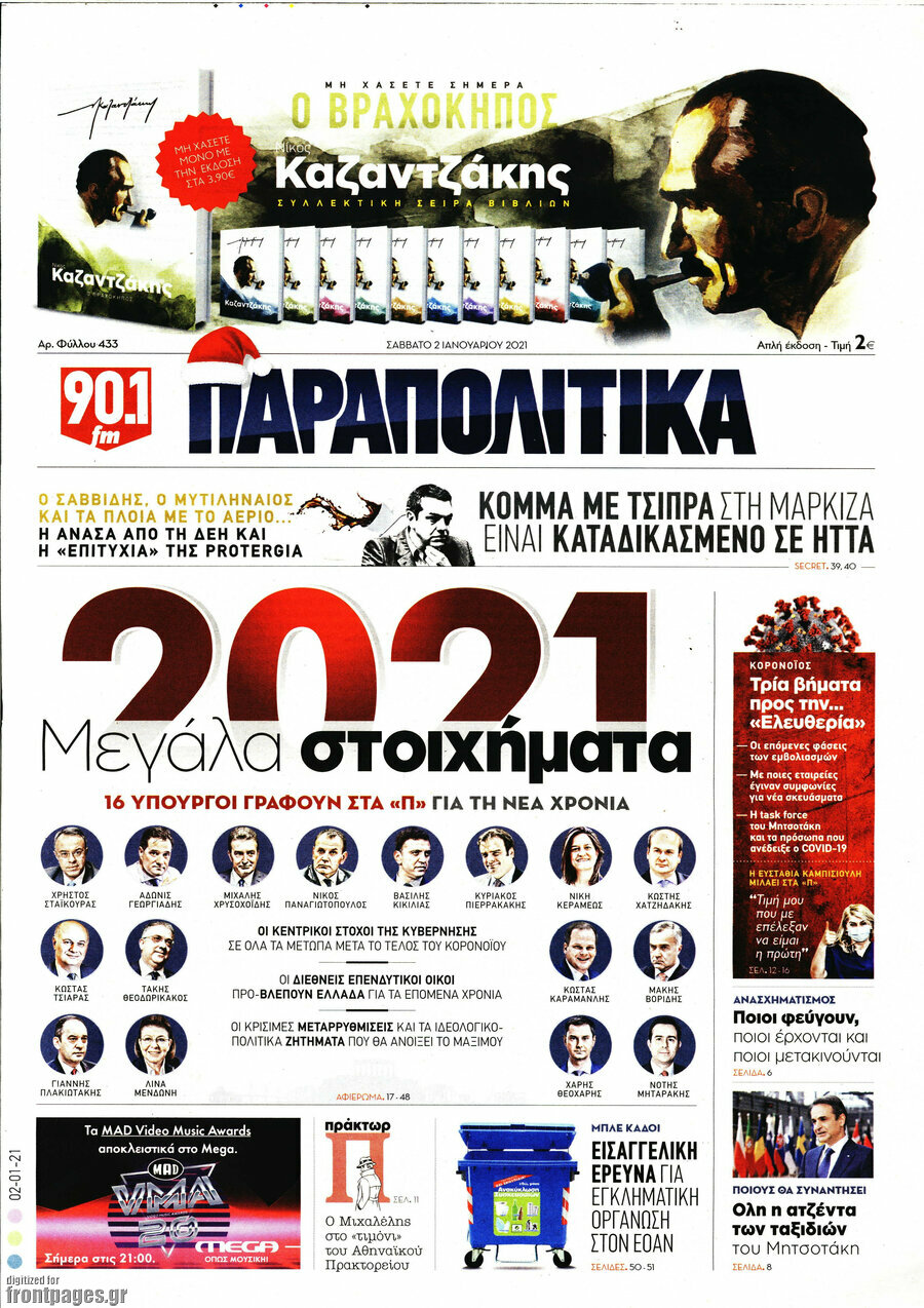 Παραπολιτικά