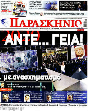 Πρωτοσέλιδο εφημερίδας Παρασκήνιο - protoselida