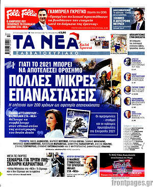 Τα Νέα: Πολλές μικρές επαναστάσεις