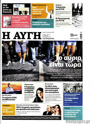 Αυγή: Το αύριο είναι τώρα