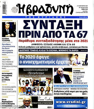 Βραδυνή: Σύνταξη από τα 67