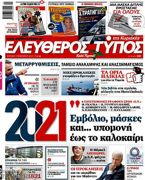Ελεύθερος Τύπος: 2021: Εμβόλιο, μάσκες και... υπομονή έως το καλοκαίρι