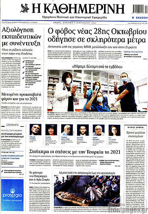 Η Καθημερινή