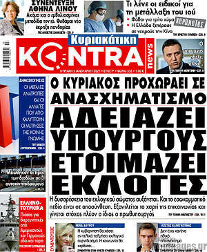 Kontra News: Αδειάζει υπουργούς, ετοιμάζει εκλογές