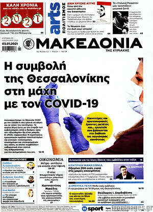 Μακεδονία: Η συμβολή της Θεσσαλονίκης στη μάχη με τον Covid-19