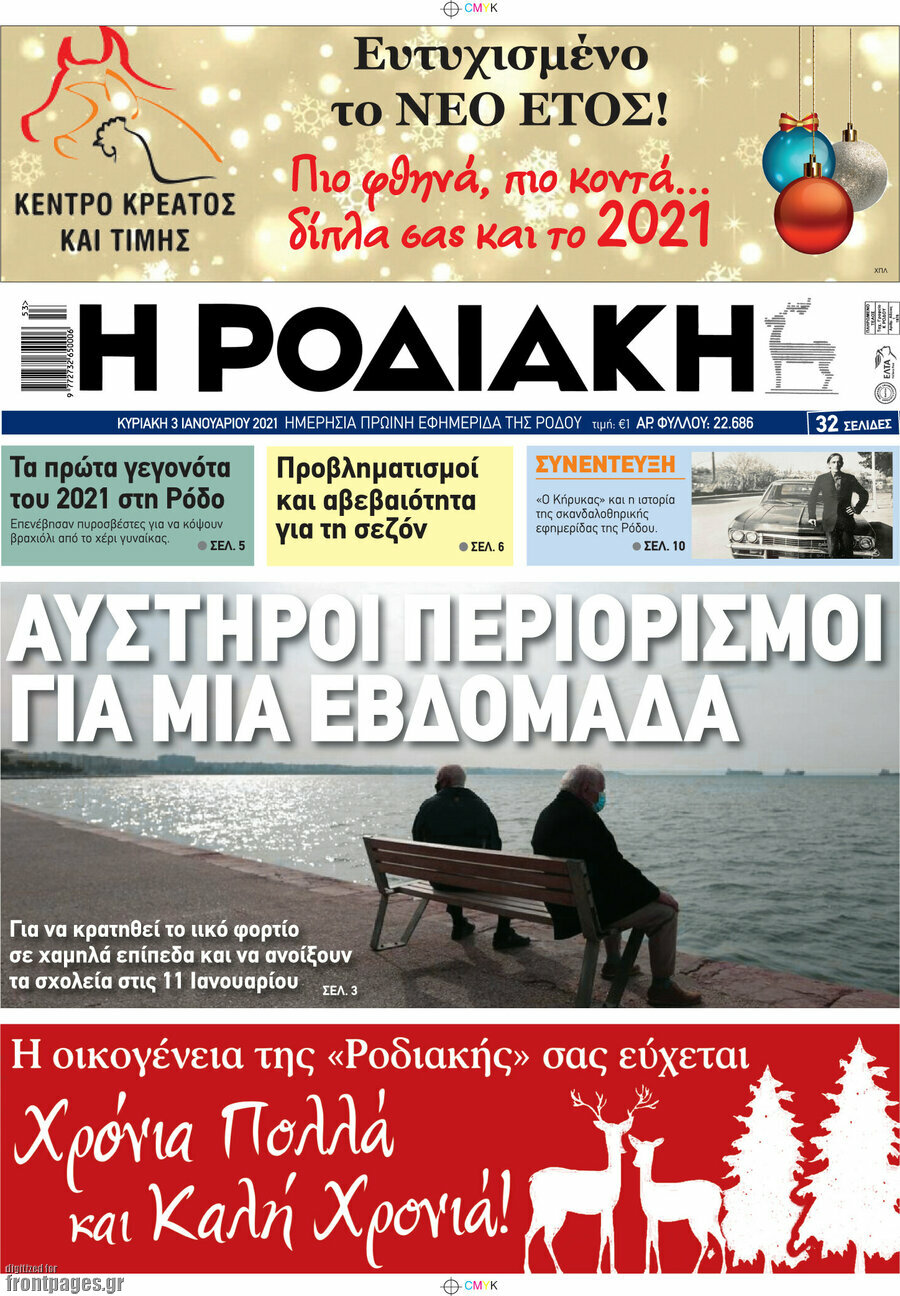 Η Ροδιακή