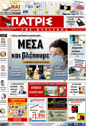 Πρωτοσέλιδο Πατρίς