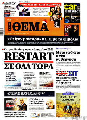 Πρώτο Θέμα: Restart σε όλα τώρα