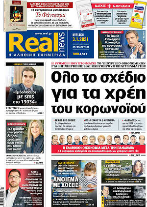 Real News: Όλο το σχέδιο για τα χρέη του κορωνοϊού