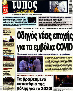 Πρωτοσέλιδο εφημερίδας Τύπος Θεσσαλονίκης - protoselida